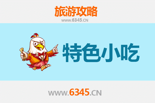 黔东南凯里必吃特色小吃全攻略